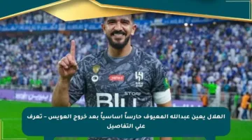 الهلال يعين عبدالله المعيوف حارساً أساسياً بعد خروج العويس – تعرف على التفاصيل